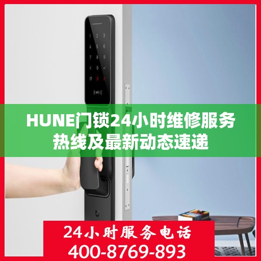 HUNE门锁24小时维修服务热线及最新动态速递