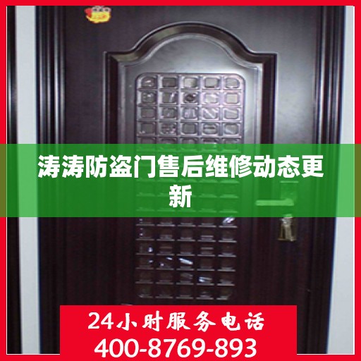 涛涛防盗门售后维修动态更新