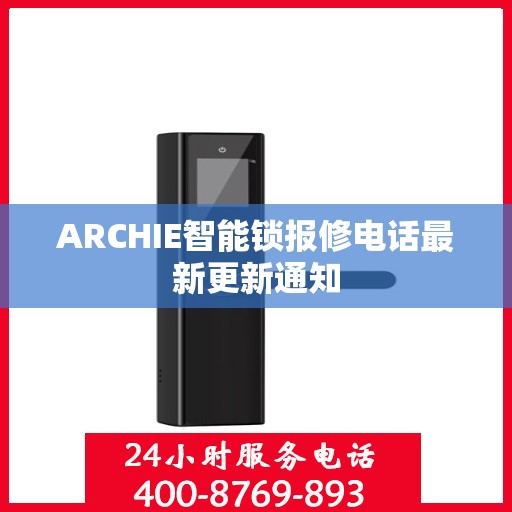 ARCHIE智能锁报修电话最新更新通知