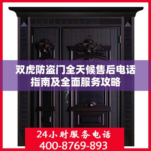 双虎防盗门全天候售后电话指南及全面服务攻略