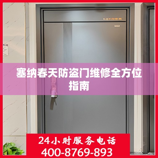 塞纳春天防盗门维修全方位指南