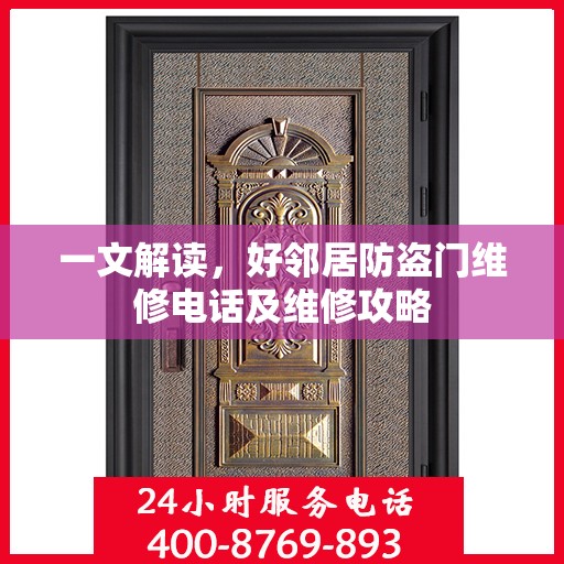 一文解读，好邻居防盗门维修电话及维修攻略