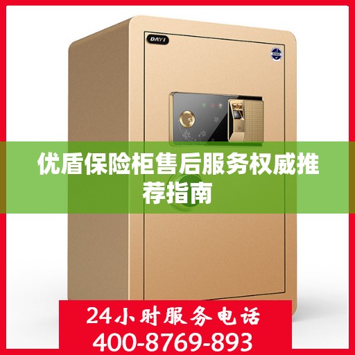 优盾保险柜售后服务权威推荐指南