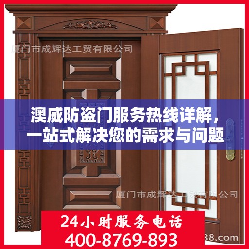 澳威防盗门服务热线详解，一站式解决您的需求与问题