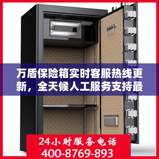 万盾保险箱实时客服热线更新，全天候人工服务支持最新资讯解读