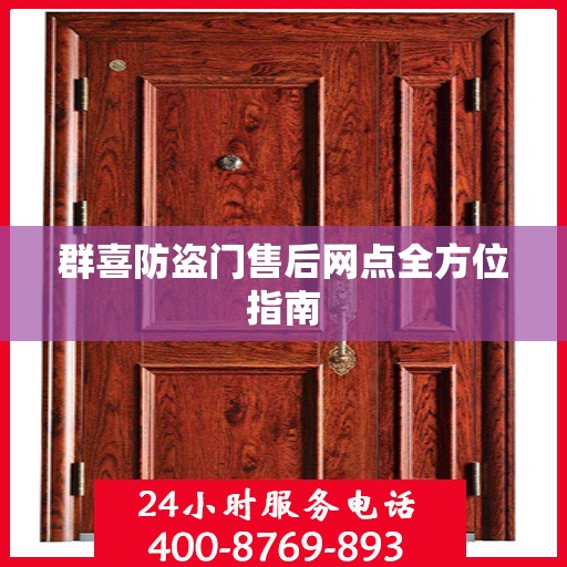 群喜防盗门售后网点全方位指南