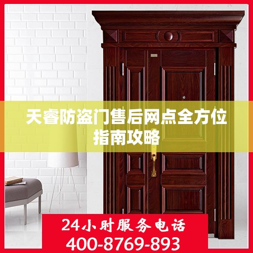 天睿防盗门售后网点全方位指南攻略