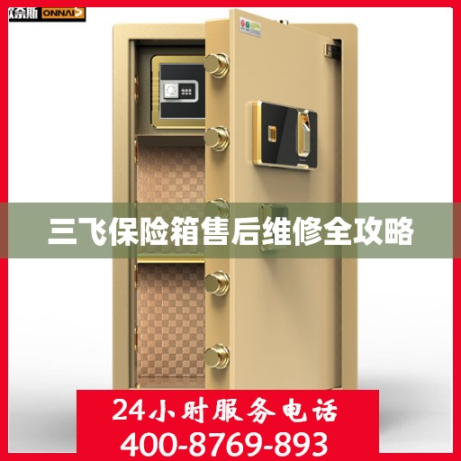 三飞保险箱售后维修全攻略