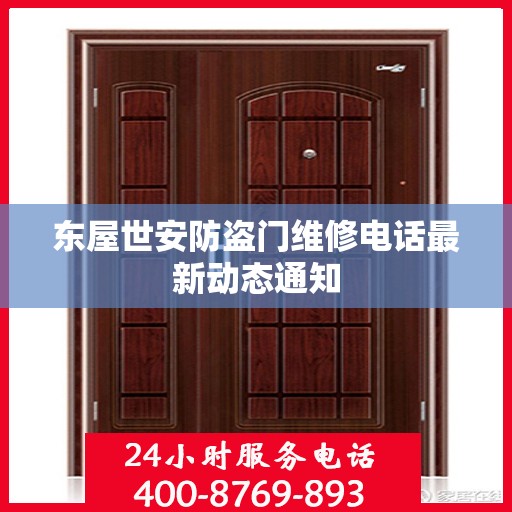 东屋世安防盗门维修电话最新动态通知