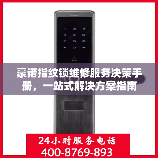 豪诺指纹锁维修服务决策手册，一站式解决方案指南