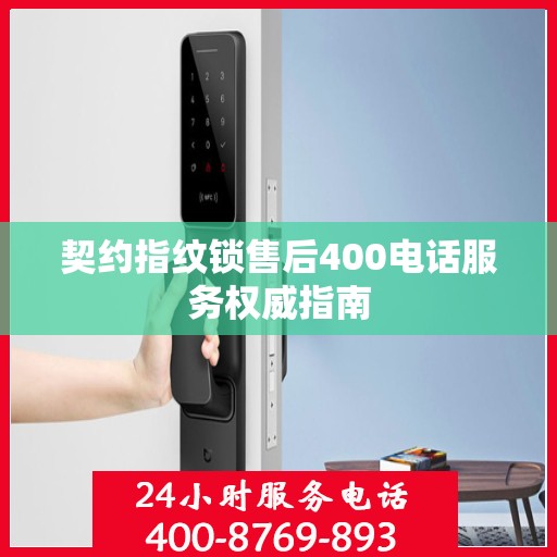 契约指纹锁售后400电话服务权威指南