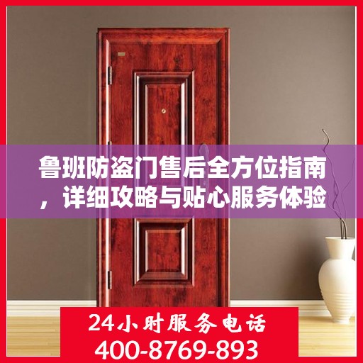 鲁班防盗门售后全方位指南，详细攻略与贴心服务体验