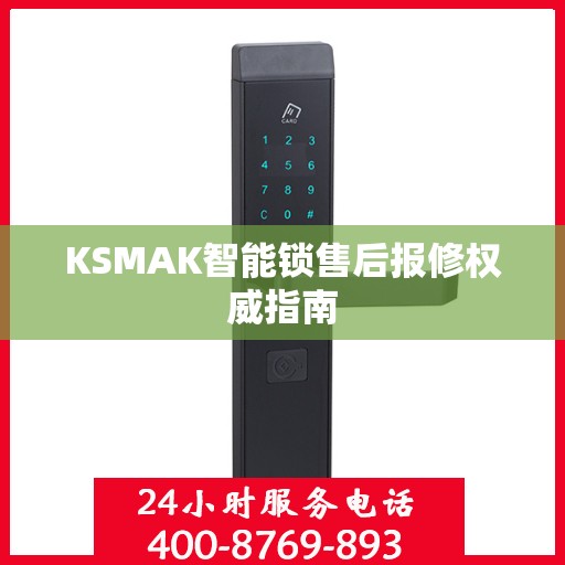KSMAK智能锁售后报修权威指南