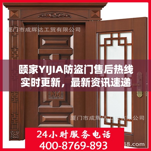 颐家YIJIA防盗门售后热线实时更新，最新资讯速递