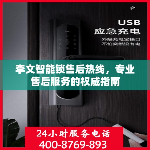 李文智能锁售后热线，专业售后服务的权威指南