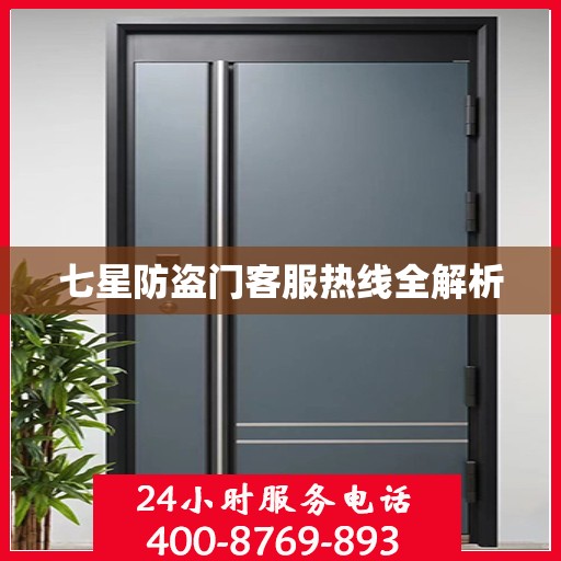 七星防盗门客服热线全解析