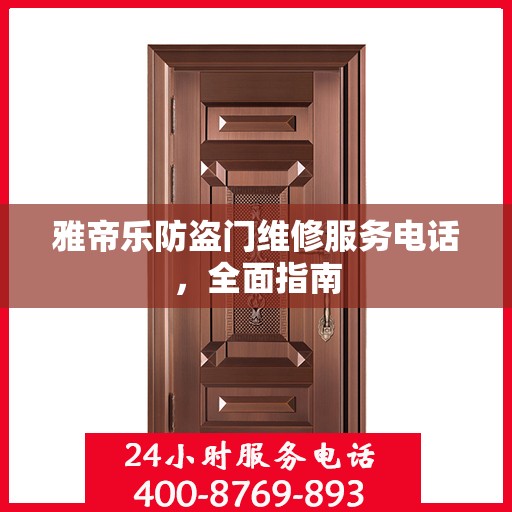 雅帝乐防盗门维修服务电话，全面指南