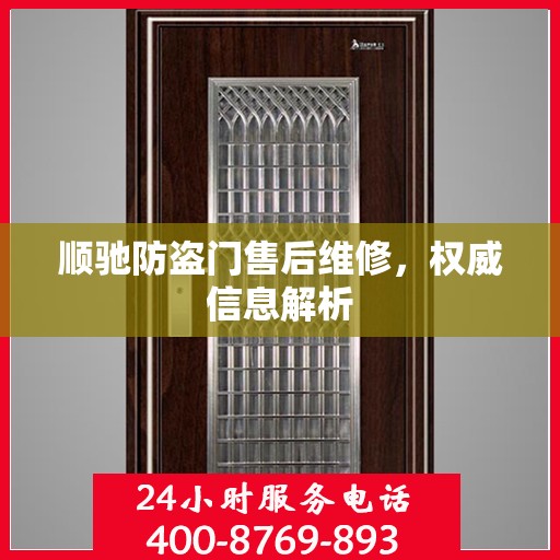 顺驰防盗门售后维修，权威信息解析