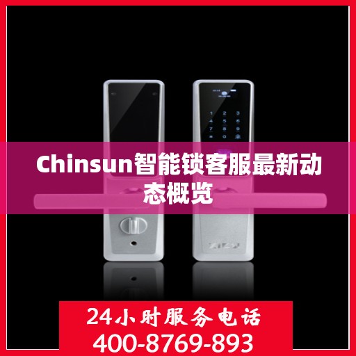 Chinsun智能锁客服最新动态概览