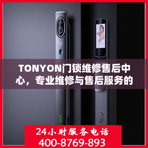 TONYON门锁维修售后中心，专业维修与售后服务的权威指南