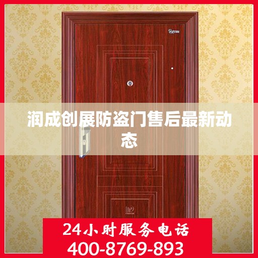 润成创展防盗门售后最新动态