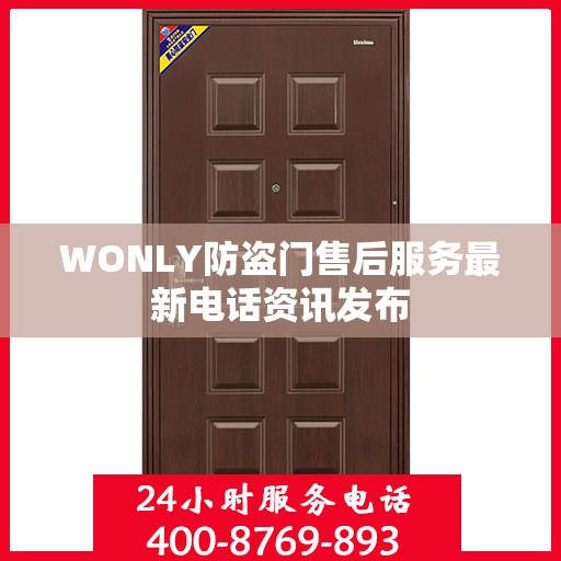 WONLY防盗门售后服务最新电话资讯发布