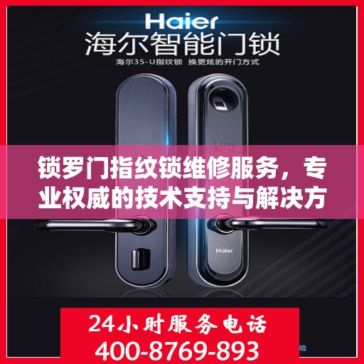 锁罗门指纹锁维修服务，专业权威的技术支持与解决方案指南