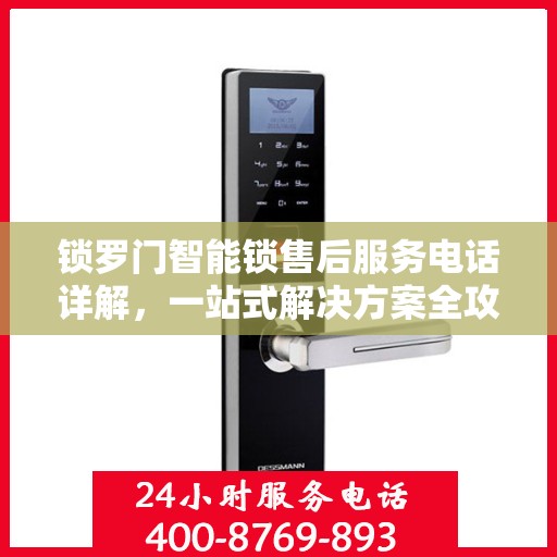 锁罗门智能锁售后服务电话详解，一站式解决方案全攻略