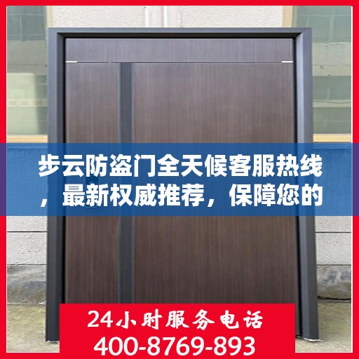 步云防盗门全天候客服热线，最新权威推荐，保障您的安全之门