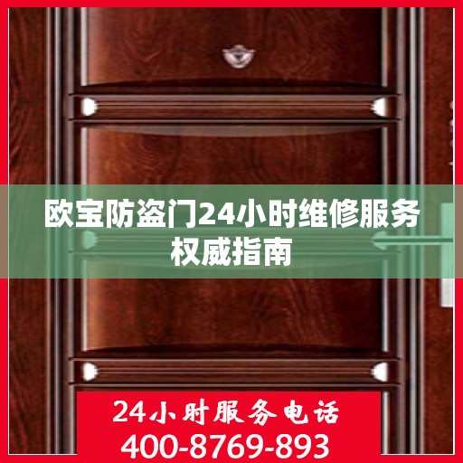 欧宝防盗门24小时维修服务权威指南