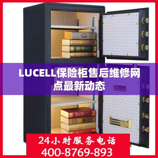 LUCELL保险柜售后维修网点最新动态