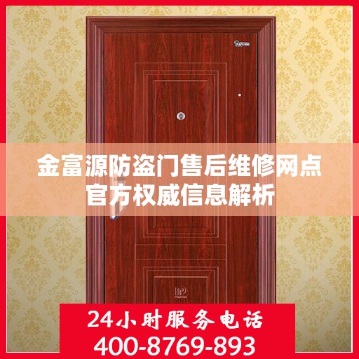 金富源防盗门售后维修网点官方权威信息解析