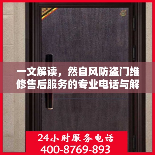 一文解读，然自风防盗门维修售后服务的专业电话与解决方案
