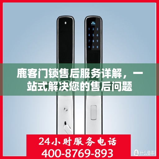 鹿客门锁售后服务详解，一站式解决您的售后问题