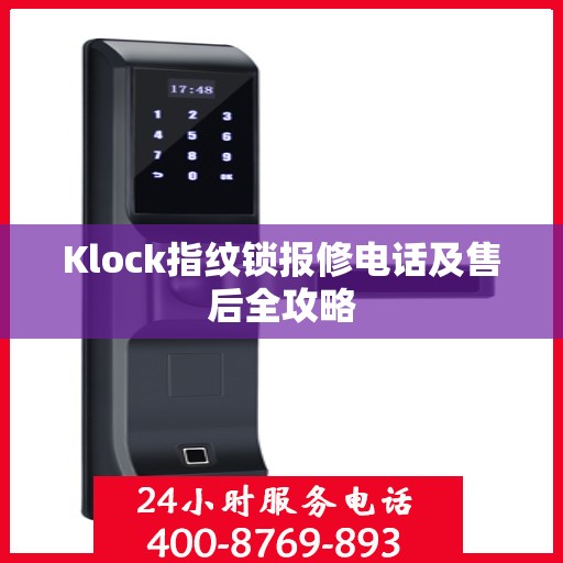 Klock指纹锁报修电话及售后全攻略