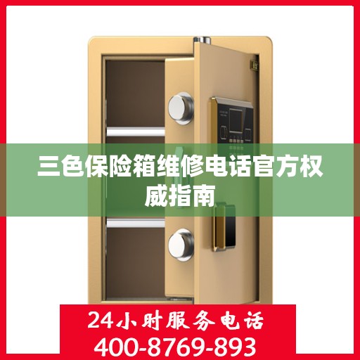三色保险箱维修电话官方权威指南