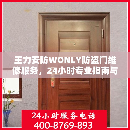 王力安防WONLY防盗门维修服务，24小时专业指南与最新攻略揭秘