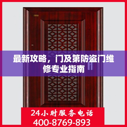 最新攻略，门及第防盗门维修专业指南