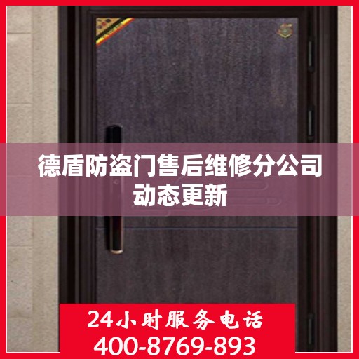 德盾防盗门售后维修分公司动态更新