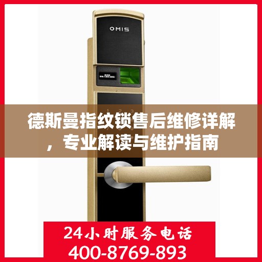 德斯曼指纹锁售后维修详解，专业解读与维护指南