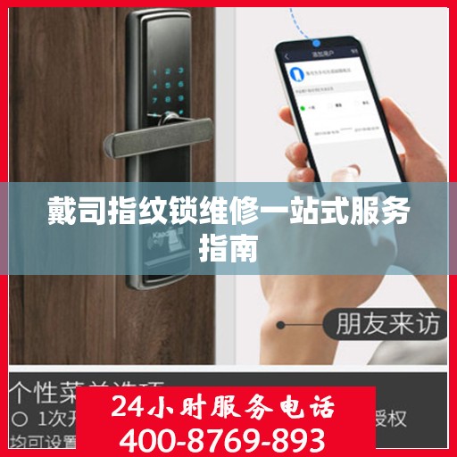戴司指纹锁维修一站式服务指南