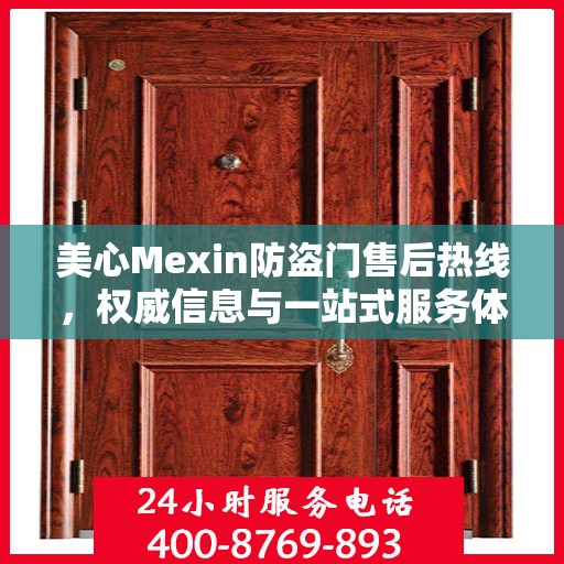 美心Mexin防盗门售后热线，权威信息与一站式服务体验