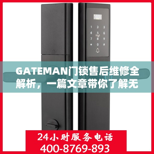 GATEMAN门锁售后维修全解析，一篇文章带你了解无忧维修流程