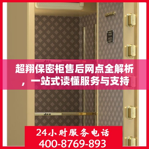 超翔保密柜售后网点全解析，一站式读懂服务与支持