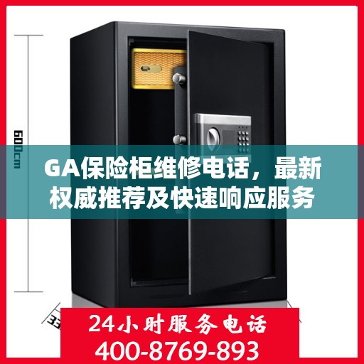 GA保险柜维修电话，最新权威推荐及快速响应服务