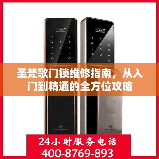 圣梵歌门锁维修指南，从入门到精通的全方位攻略