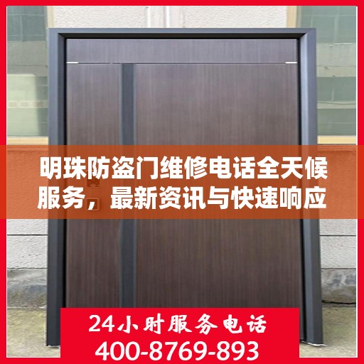 明珠防盗门维修电话全天候服务，最新资讯与快速响应