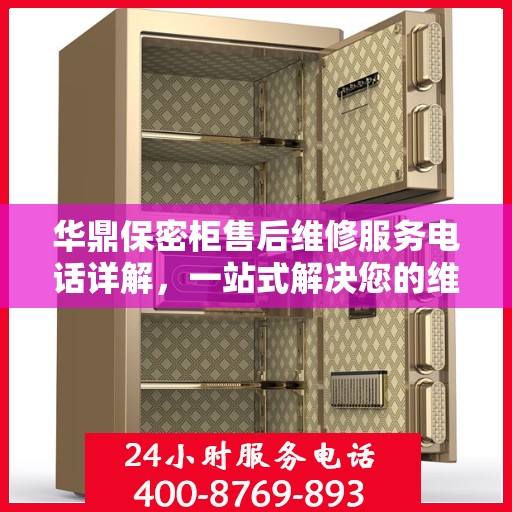 华鼎保密柜售后维修服务电话详解，一站式解决您的维修难题