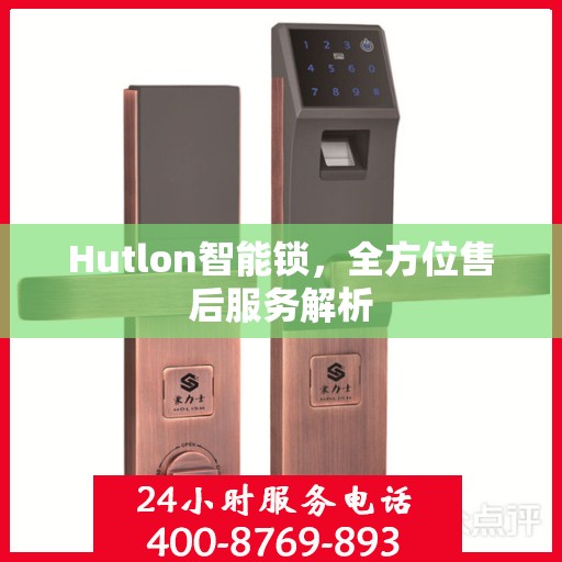 Hutlon智能锁，全方位售后服务解析