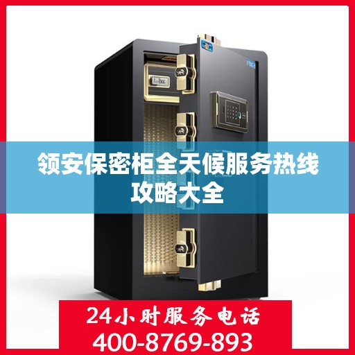 领安保密柜全天候服务热线攻略大全